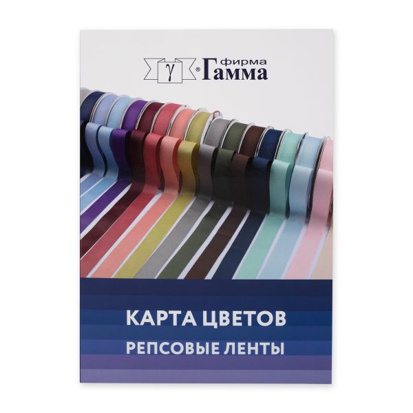 _04_ Карта цветов ленты и тесьмы: Ленты репсовые Gamma GR PTGR new CS002