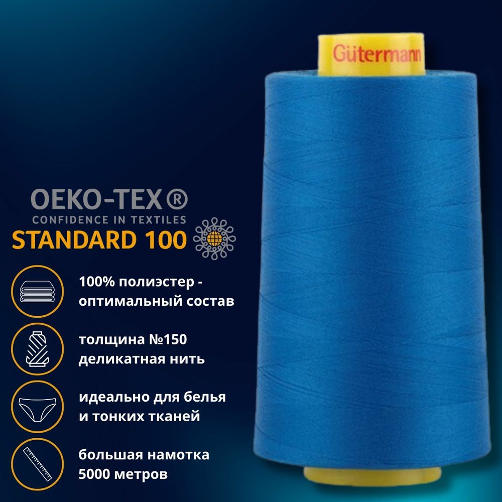 Нитка особо тонкая Gutermann Mara №150 (150/2), 5000 м, 713961, цв. 322 лазурно-синий, 1 катушка