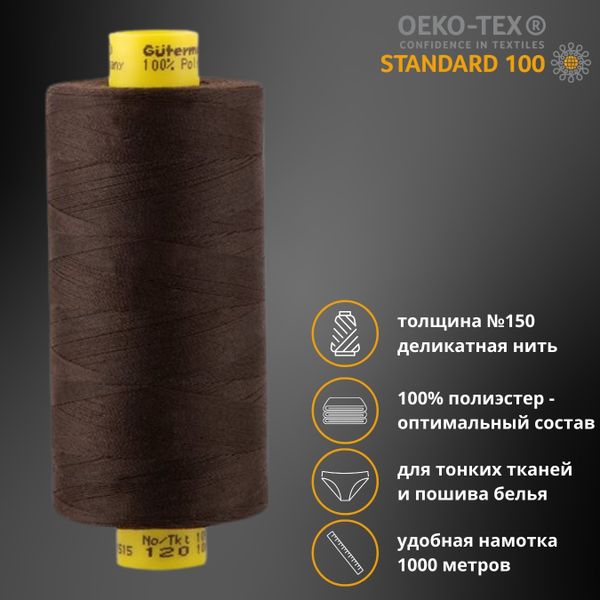 Нитка особо тонкая Gutermann Mara №150 (150/2), 1000 м, 713953, цв. 3977 черно-каштановый, 1 катушка