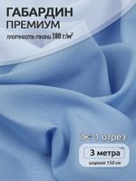 Габардин кач-во Фухуа 180 г/м², 150 см / 3 метра, TBY.Gbf.24102.6.3, цв.06 голубой