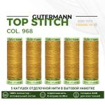Нитки отделочные Gutermann Top Stitch 30 (30 метров), 5 кат. | 968 золотой