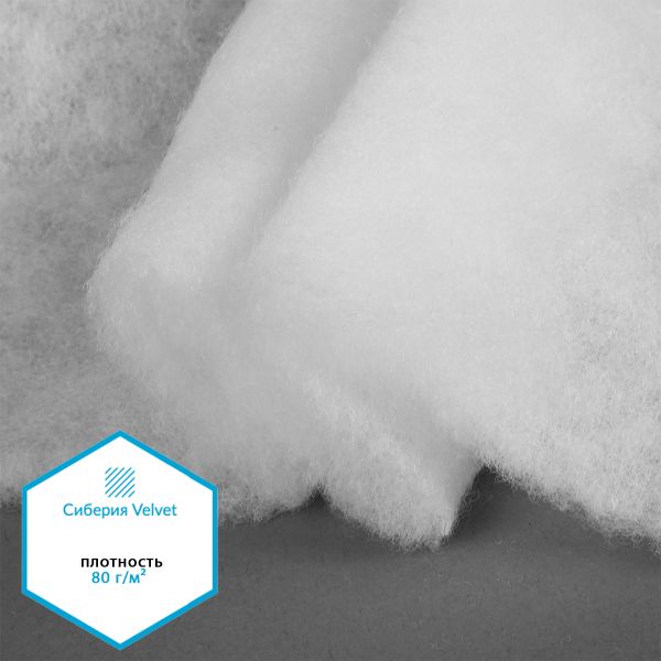 Утеплитель Сиберия Velvet арт.РАД.61215 80г/м², шир.150см рул.60м каландрирован В65
