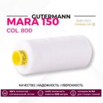 Нитка Gutermann Mara 150 (1000 метров), 1 кат., особо тонкая | _800 белый (Arta 001)