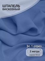 Штапель 110 г/м², 145 см / 2 метра, TBY-Vi-30-44.2, цв.44 голубой