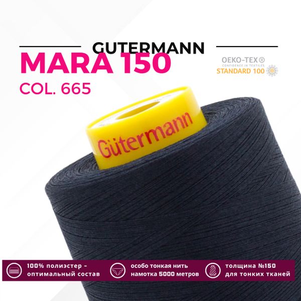 Нитка Gutermann Mara 150 (5000 метров), 1 боб., особо тонкая | 665 сине-черный
