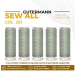 Нитки универсальные Gutermann Sew-all 100 (200 метров), 5 кат. | 261 галечно-серый