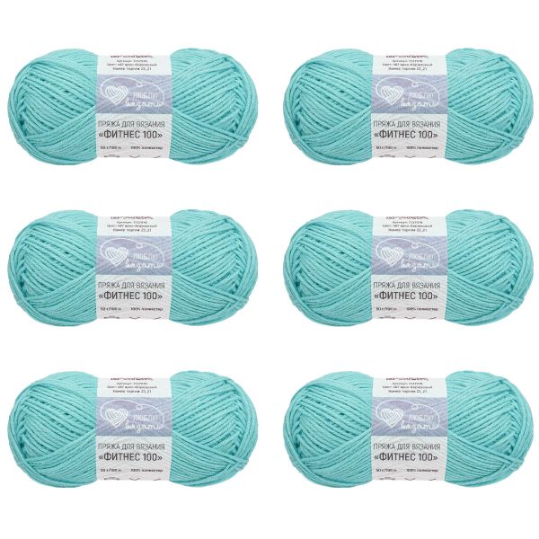 Пряжа Люблю вязать Фитнес 100 / уп.6 мот. по 50 г, 100 м, 467 ярко-бирюзовый