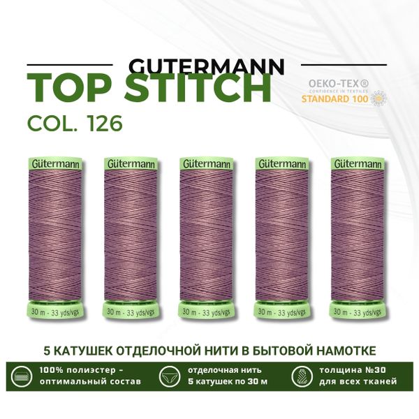 Нитки отделочные Gutermann Top Stitch 30 (30 метров), 5 кат. | 126 бежево-стальной