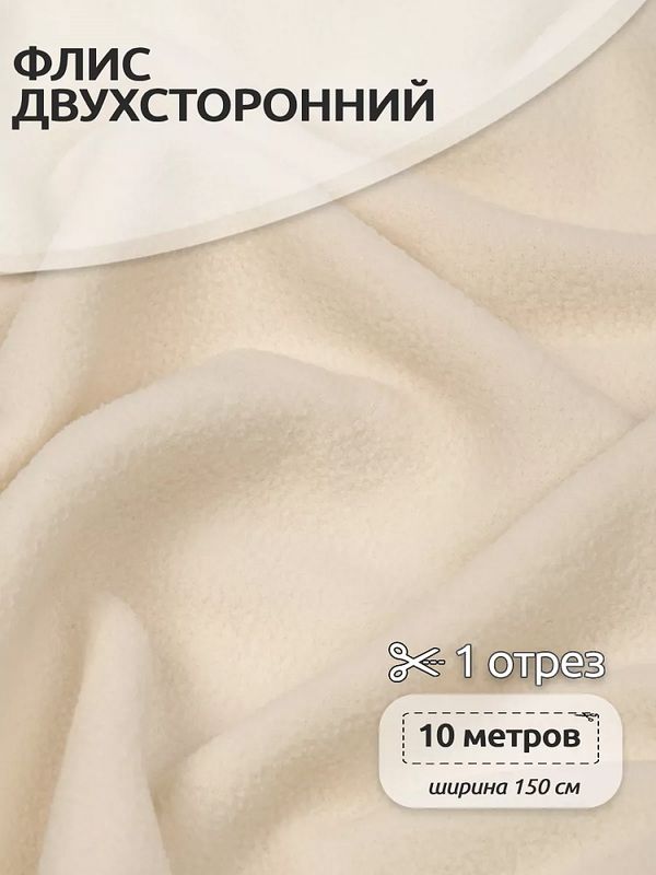 Флис 2-сторонний 190 г/м², 150 см / 10 метров, N-TBY-0059-103, цв.F103 молочный