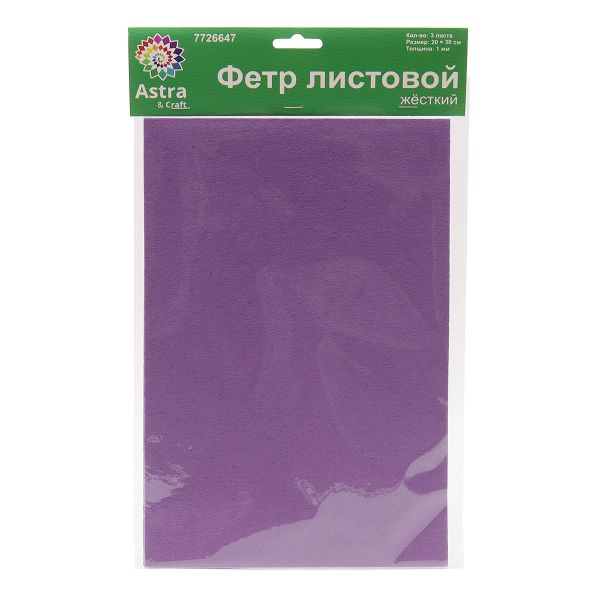 Фетр листовой жесткий 1.0 мм, 160гр, 20х30см, 3 штук Astra&Craft (AF879/YF622 сиреневый)