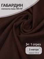 Габардин 150 г/м², 150 см / 3 метра, TBY.150868.3, цв.S868 темн.коричневый