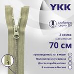 Молния спираль (витая) YKK Т5 (5 мм) 2 зам., разъем., 70 см, цв. 883 бежевый хаки, уп.10 шт
