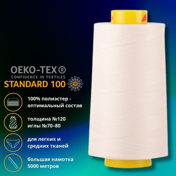 Нитка универсальная Gutermann Mara 120/2, 5000 м, 700185_00, 802 молочно-бежевый, 1 шт