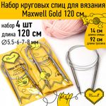 Набор круговых спиц Maxwell Gold 4 шт длина 120см 5.5-6-7-8мм