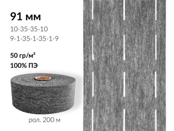 Лента корсажная клеевая перфорированная 91.0 мм / 200 метров, 50 г/м², цв. серый, 20150 9/1/35/1/35/1/9, БрючникоФФ