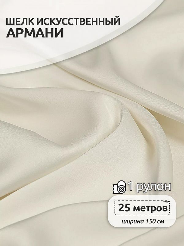 Шелк Армани 90 г/м², 150 см / 25 метров, TBYArm-073, цв.73 молочный