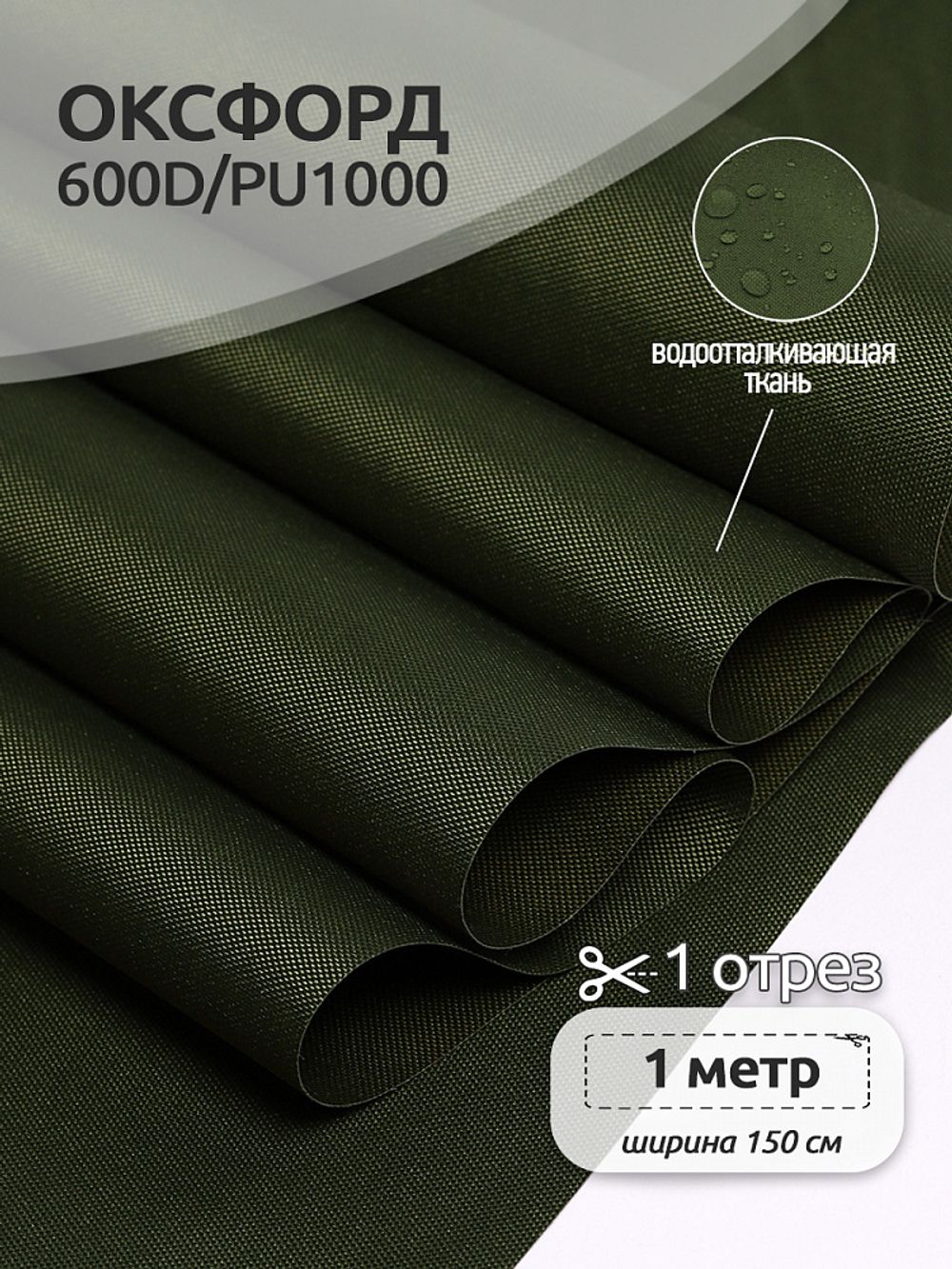 Оксфорд 600D PU1000 220 г/м², 150 см / 1 метр, ОКС.TBY600D.S305.1, S305 хаки