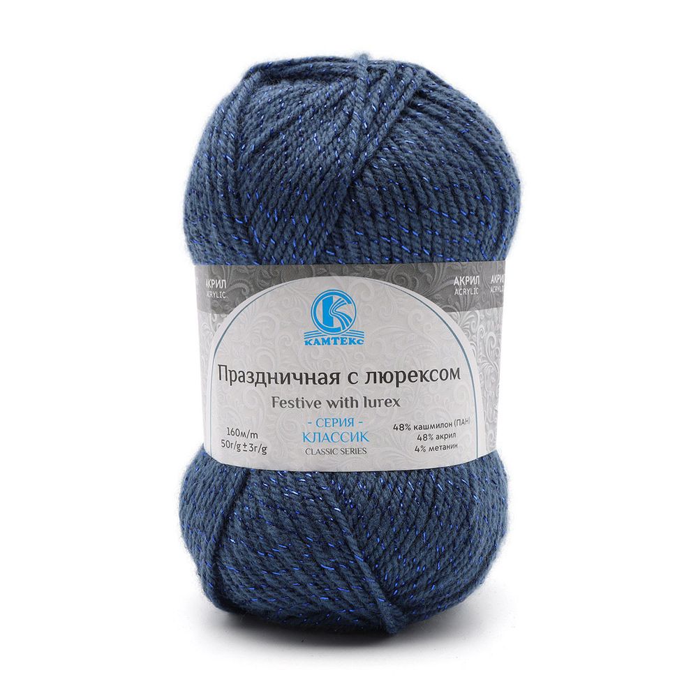Пряжа Камтекс Праздничная с люрексом / уп.10 мот. по 50 г, 160 м, 022 джинса