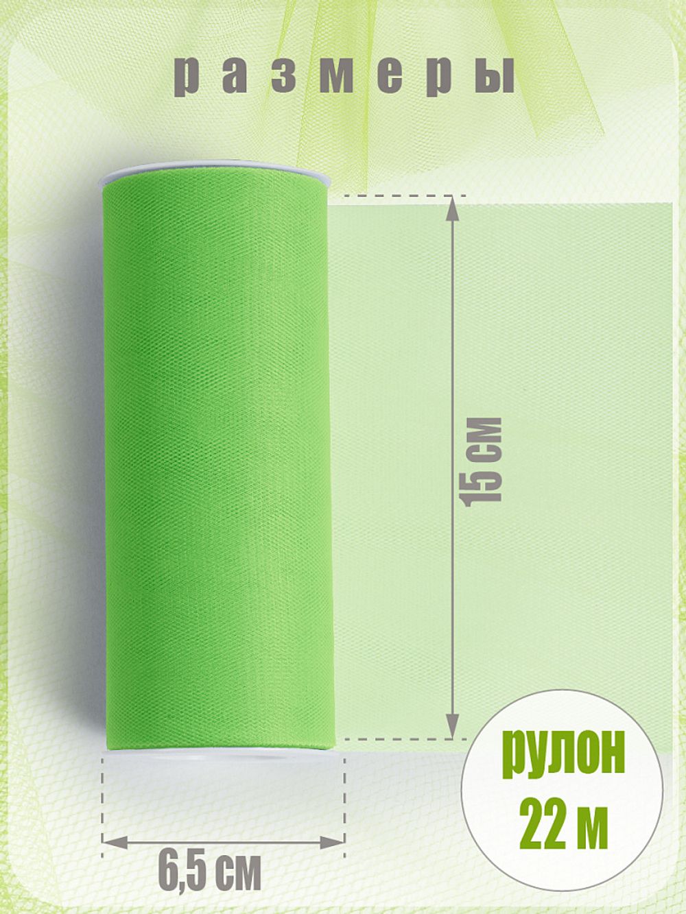 Фатин на шпульке средней жесткости 150 мм / 22.86 метра, TBY.MS.200.25, цв.25 салатовый