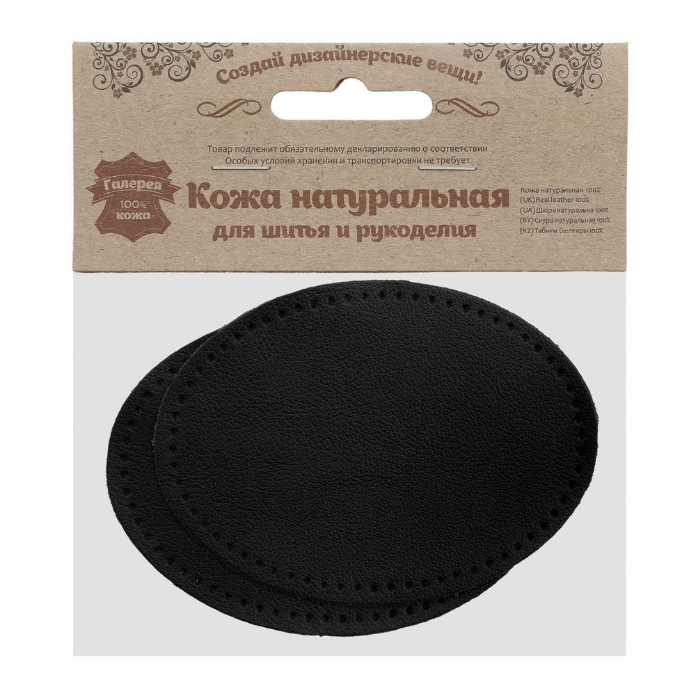 Заплатки пришивные из кожи, овал 8х10,9см с перфорацией, 2 шт, 100% кожа, 01 черный, 9124