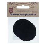 Заплатки пришивные из замши, круг ⌀6см с перфорацией, 2 шт, 100% кожа, 20 черный, 59111