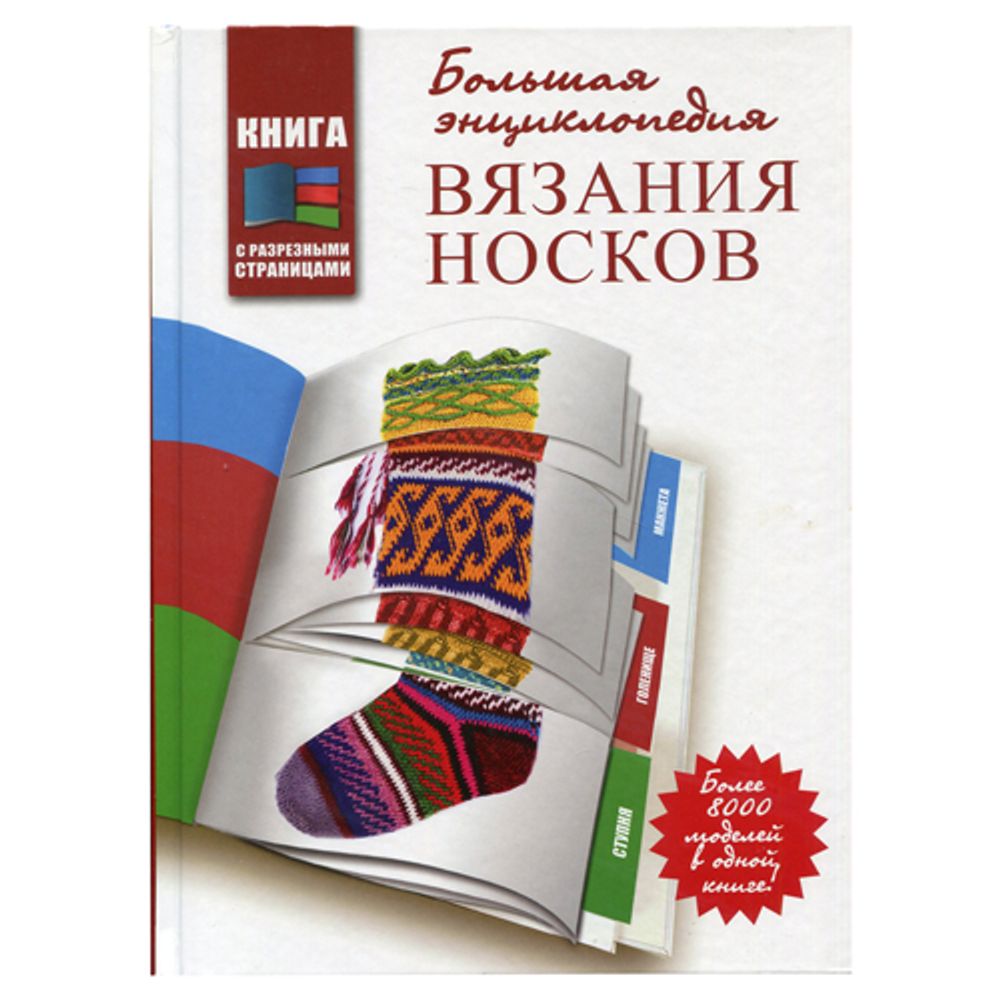 Книга. Большая энциклопедия вязания носков. 8000 моделей. Д.Раффино