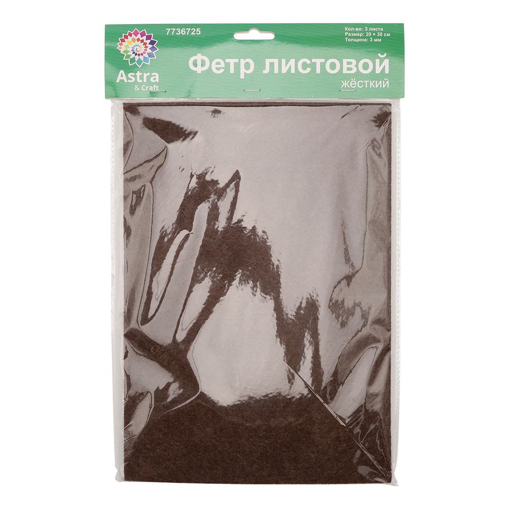 Фетр листовой жесткий 3.0 мм, 20х30см, 3 штук Astra&Craft (AF858/YF691 коричнево-бордовый)
