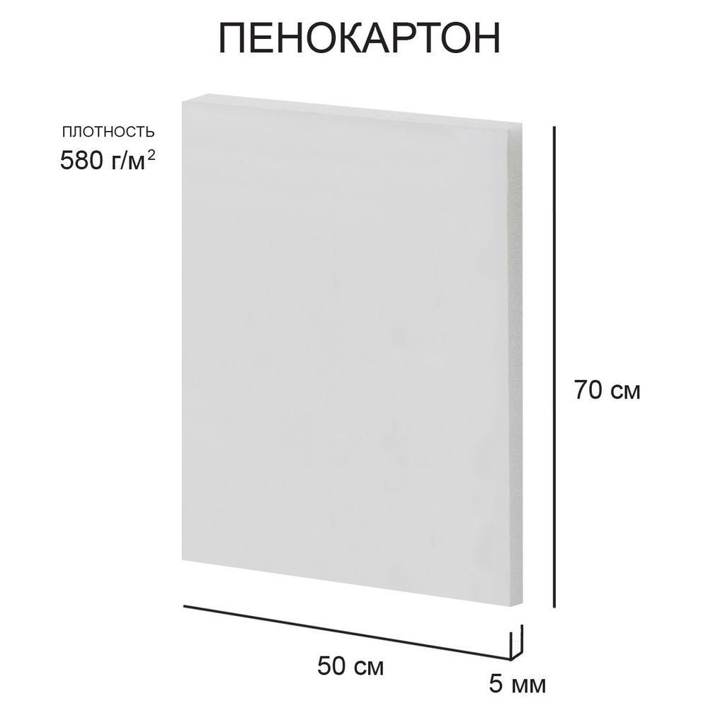 Пенокартон 50х70 см, 5 мм, 580 г/м², 50 шт, FBS-50-70-5, белый, Love2Art