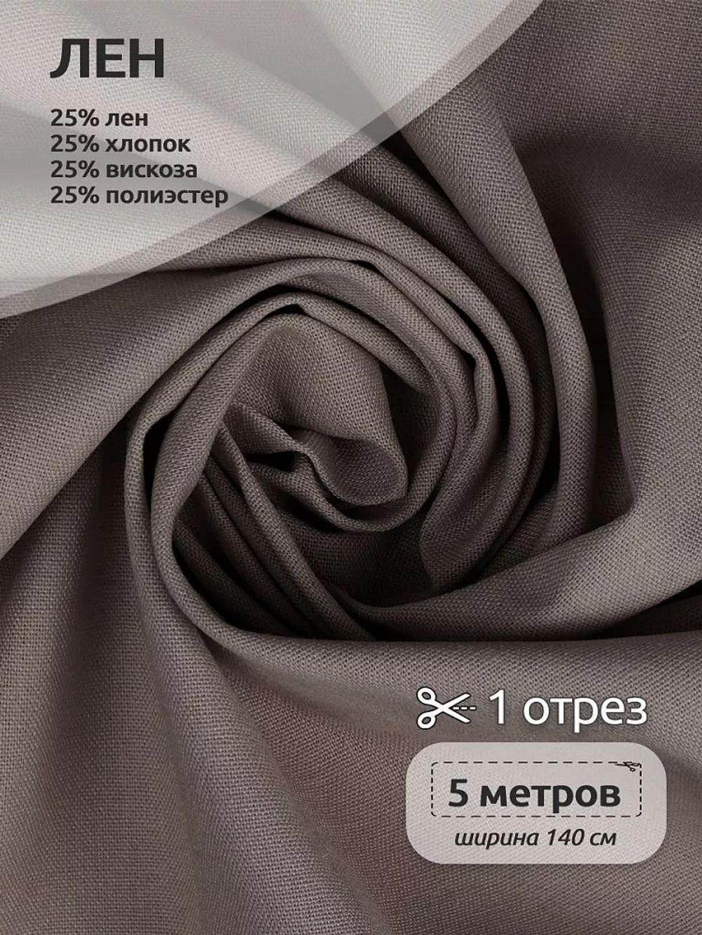 Льняная ткань 200 г/м², 140 см / 5 метров, TBY.Li.1009.70.5, цв.70 холод.бежевый