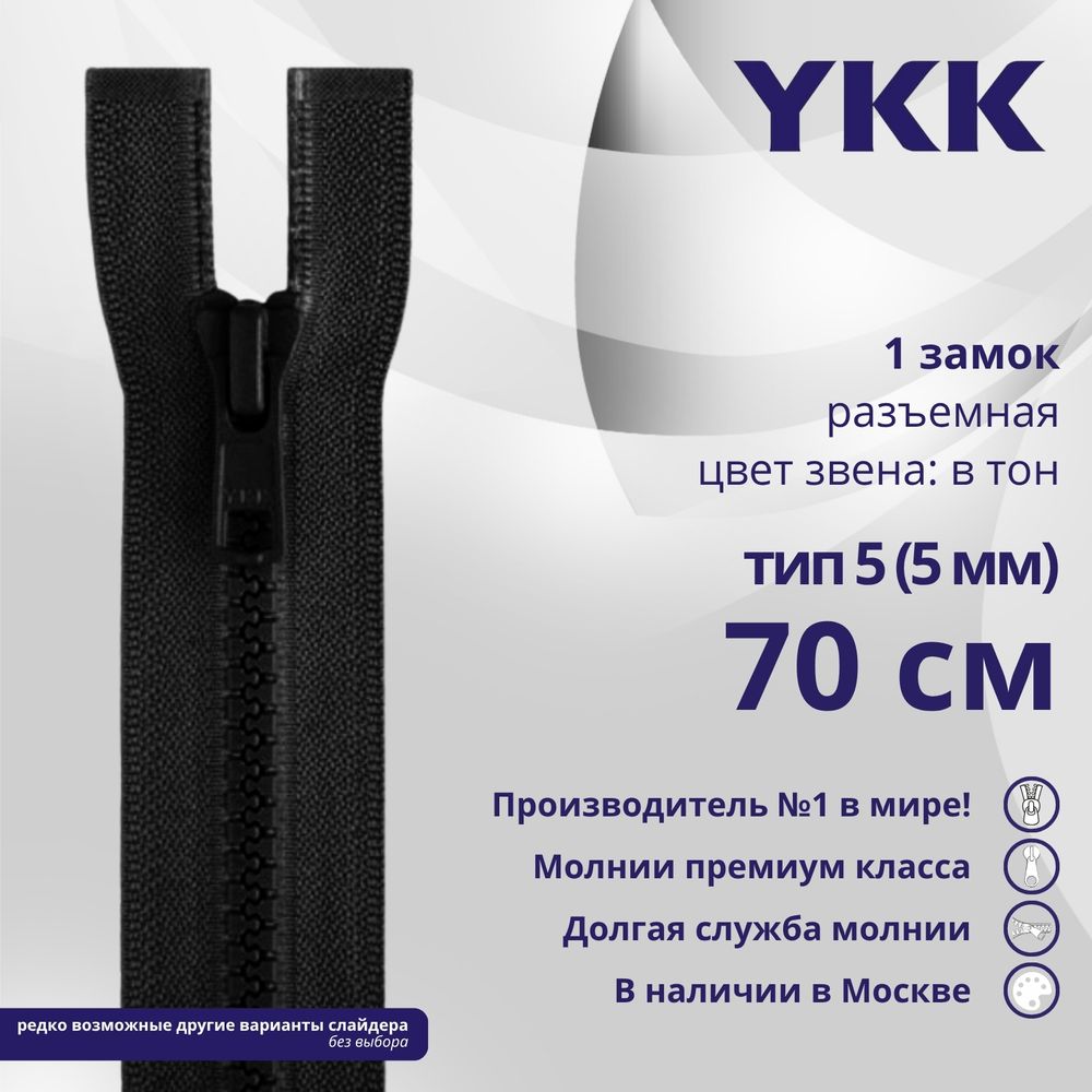 Молния трактор YKK Т5 (5 мм) 1 зам., разъем., 70 см, цв. 580, уп.10 шт