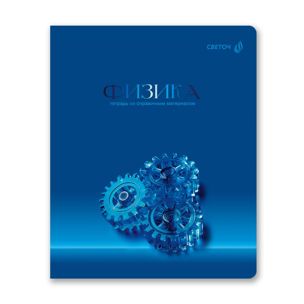 Тетрадь со справочным материалом Кристалл тайного, глянц.ламинация, A5 48 л. на скобе 65 г/м², белизна 100% 10 шт клетка, 01829 Кристалл тайного Физика, Светоч Т282