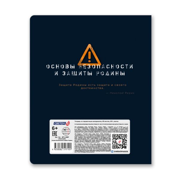 Тетрадь со справочным материалом Эволюция, глянцевая ламинация, A5+ 48 л. на скобе 65 г/м², белизна 100%, 10 шт, клетка, 00887 Основы безопасности и защиты Родины, Светоч 48Т5