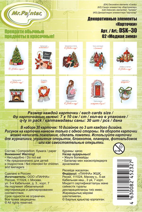 Карточки бумажные декоративные 250 г/м², 7х10 см, 30 шт, 02 Модная зима, Mr.Painter DSK-30