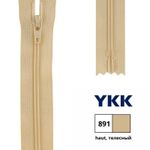 Молния спираль (витая) YKK Т3 (3 мм) 1 зам., н/раз., 18 см, цв. 891 телесный, 0561179/18, уп. 10 шт /TOS/