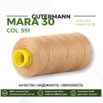 Нитка Gutermann Mara 30 (300 метров), 1 кат., для отстрочки | 591 песочно-желтый
