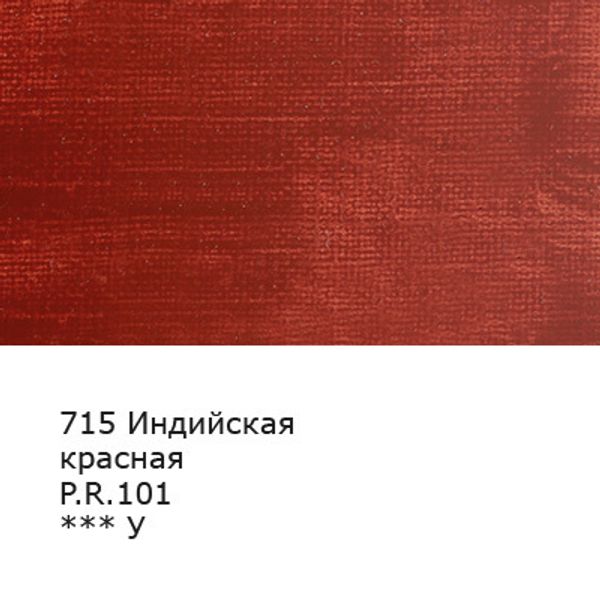 Краска масляная 46 мл, 3 шт, 715 Индийская красная, Аква-колор IZO-OP-46