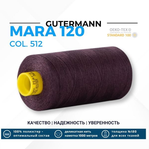 Нитка Gutermann Mara 120 (1000 метров), 1 кат., универсальная | 512 баклажан