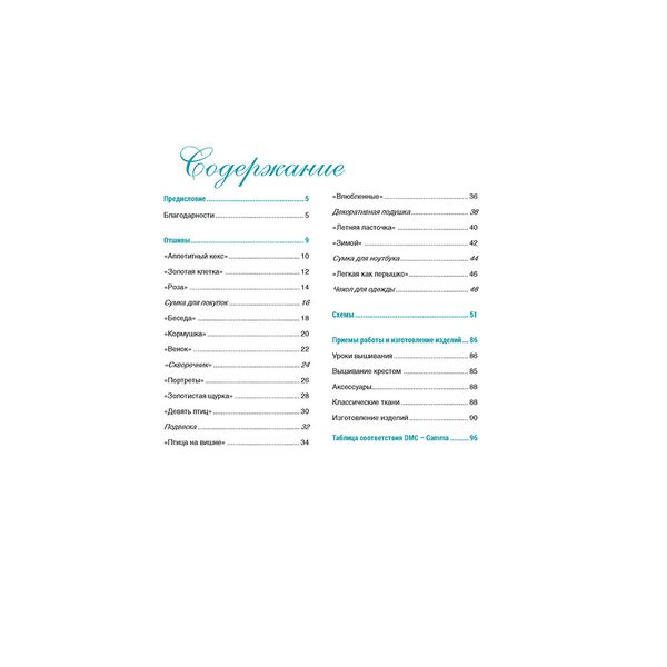 Книга. Французская вышивка крестом. Великолепные Цветы и Птицы Элен ле Берр. 978-5-00141-248-9 99906505