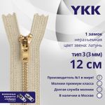 Молния металл YKK Т3 (3 мм) 1 зам., н/раз., 12 см, латунь, цв. 572, уп.10 шт