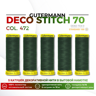 Нитки отделочные Gutermann Deco Stitch 70 (70 метров), 5 кат. | 472 т.бутылочный