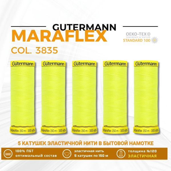 Нитки для трикотажа Gutermann Maraflex 120 (150 метров), 5 кат. | 3835 неоновый желтый