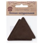 Заплатки пришивные из замши, треугольник равносторонний 8см с перфорацией, 2 шт, 100% кожа, 21 темно-коричневый, 59126