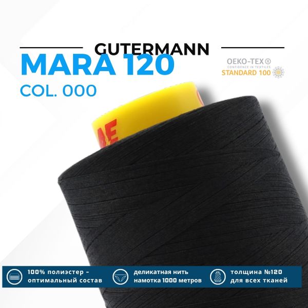 Нитка Gutermann Mara 120 (5000 метров), 1 боб., универсальная | _000 черный