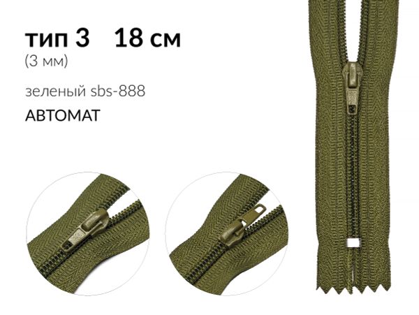 Молния спираль (витая) (цв.SBS) брючная Т3 (3 мм) 1 зам., н/раз., 18 см, автомат, S-888 зеленый, уп.100 шт