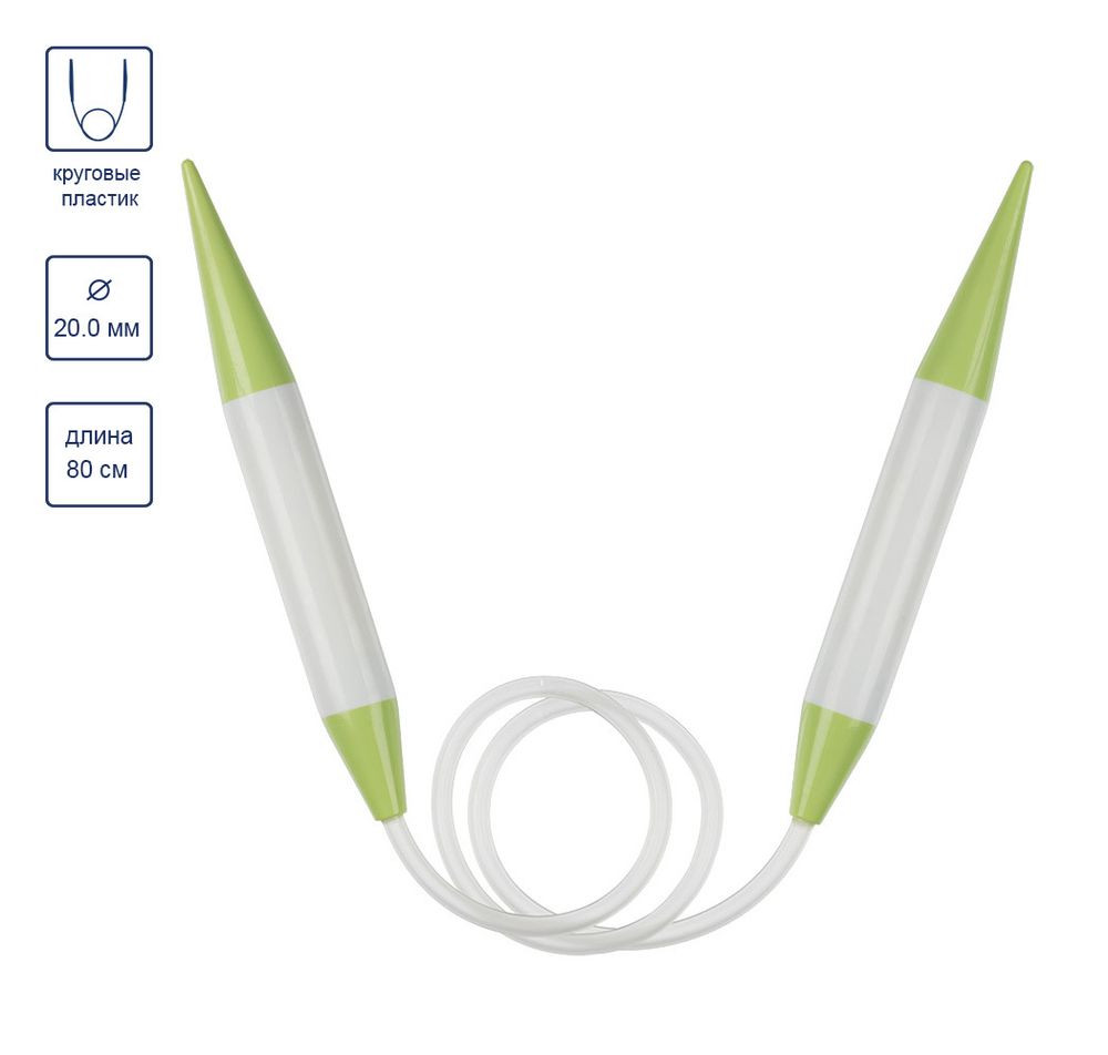 Спицы круговые пластик ⌀20,0 мм, 80 см, Gamma PKN1