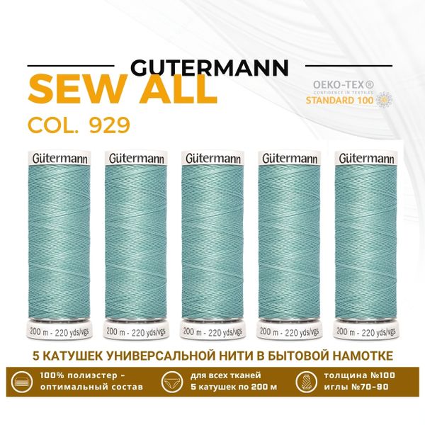 Нитки универсальные Gutermann Sew-all 100 (200 метров), 5 кат. | 929 зеленый лишайник