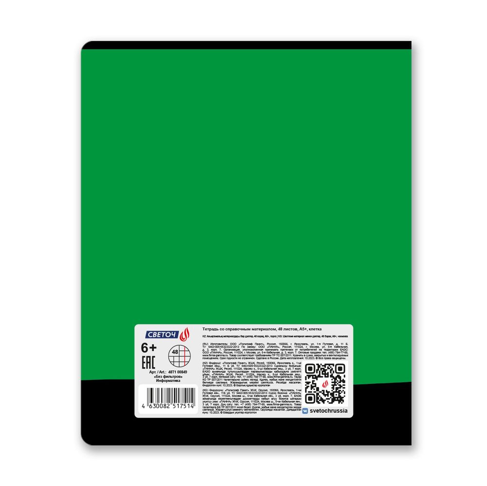 Тетрадь со справочным материалом Без фильтров, A5+ 48 л. на скобе 60 г/м², белизна 90%, 10 шт, клетка, 00849 Информатика, Светоч 48Т1