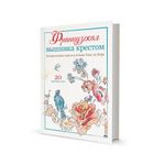 Книга. Французская вышивка крестом. Великолепные Цветы и Птицы Элен ле Берр. 978-5-00141-248-9 99906505