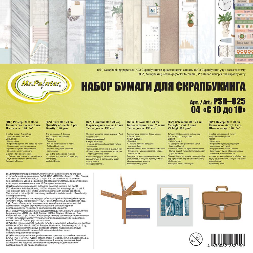 Набор бумаги для скрапбукинга 190 г/м², 20х20 см, 3х7 шт, 04 с 10 до 18, Mr.Painter PSR-O25