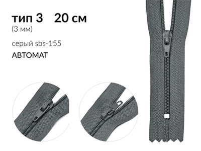 Молния спираль (витая) (цв.SBS) брючная Т3 (3 мм) 1 зам., н/раз., 20 см, автомат, S-155 серый, уп.5000 шт